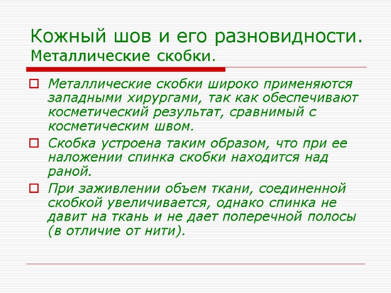 Кожный шов и его разновидности. Металлические скобки. Металлические скобки широко применяются западными хирургами, так